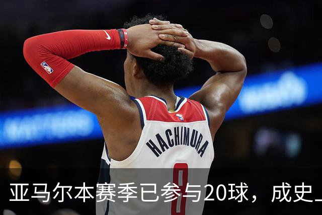 亚马尔本赛季已参与20球，成史上第三快单赛季贡献10球10助球员